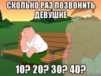 сколько раз позвонить девушке 10? 20? 30? 40?