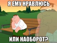 Я ему нравлюсь Или наоборот?