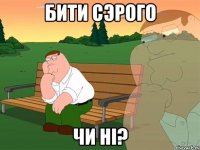 Бити сэрого чи ні?