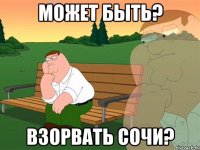 МОЖЕТ БЫТЬ? ВЗОРВАТЬ СОЧИ?