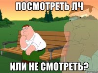 посмотреть лч или не смотреть?