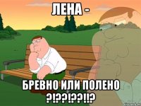 Лена - бревно или полено ?!??!??!!?