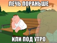 Лечь пораньше Или под утро