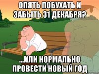 Опять побухать и забыть 31 декабря? ...или нормально провести Новый Год