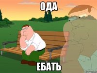 ода ебать