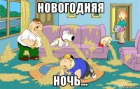 НОВОГОДНЯЯ ночь...