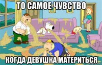 то самое чувство когда девушка материться