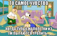 то самое чувство когда тупые малолетки из ТМ пытаются тролить...