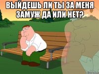 Выйдешь ли ты за меня замуж да или нет? 