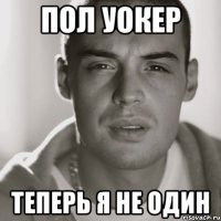 Пол уокер Теперь я не один