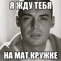 Я жду тебя на мат кружке