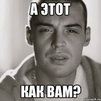 а этот как вам?