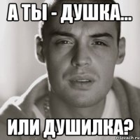 а ты - душка... или душилка?