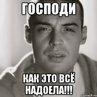 господи как это всё надоела!!!