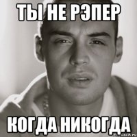 ты не рэпер когда никогда