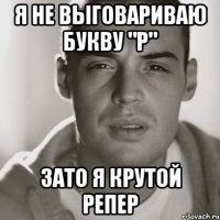 Я не выговариваю букву "Р" Зато я крутой репер