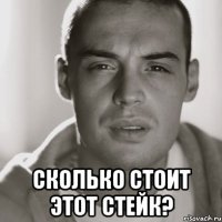  Сколько стоит этот стейк?