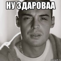 Ну здароваа 