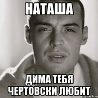 наташа дима тебя чертовски любит