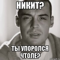 никит? ты упоролся чтоле?