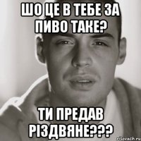 шо це в тебе за пиво таке? ти предав різдвяне???