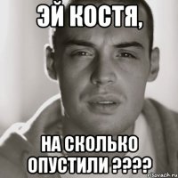 Эй Костя, на сколько опустили ????