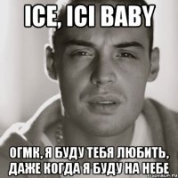 ice, ici baby ОГМК, я буду тебя любить, даже когда я буду на небе