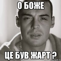 О Боже це був жарт ?