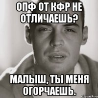 ОПФ от КФР не отличаешь? Малыш, ты меня огорчаешь.