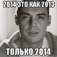 2014 это как 2013 только 2014