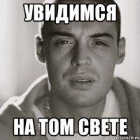 Увидимся На том свете