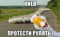 киев протести рулять)