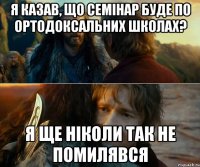 Я казав, що семінар буде по ортодоксальних школах? Я ще ніколи так не помилявся