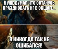 Я уже думал что останусь праздновать нг в общаге... Я никогда так не ошибался!