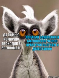  Да помню комисию проходил в военкомате написал заявления в афгонистан чечню иран ирак вьетнам и дагестанию 