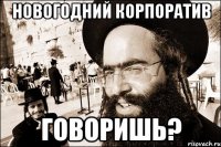 Новогодний корпоратив говоришь?