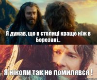 Я думав, що в столиці краще ніж в Березані.. Я ніколи так не помилявся !