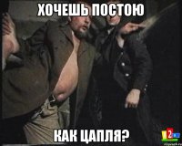 хочешь постою как цапля?