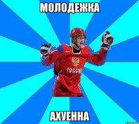 МОЛОДЕЖКА АХУЕННА