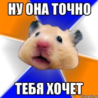 НУ ОНА ТОЧНО ТЕБЯ ХОЧЕТ