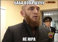 баба вова,шучу не юра