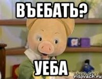 Въебать? Уеба