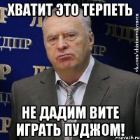 Хватит это терпеть Не дадим Вите играть Пуджом!