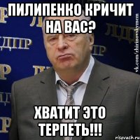 пилипенко кричит на вас? ХВАТИТ ЭТО ТЕРПЕТЬ!!!