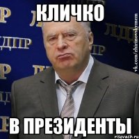 Кличко в президенты