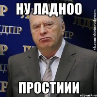 Ну ладноо Простиии