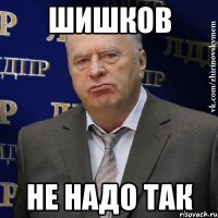 шишков не надо так