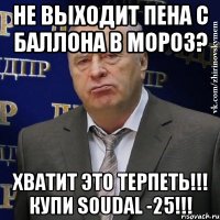 Не выходит пена с баллона в мороз? Хватит это терпеть!!! Купи Soudal -25!!!