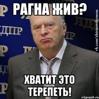 Рагна жив? Хватит это терепеть!