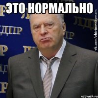 это нормально 